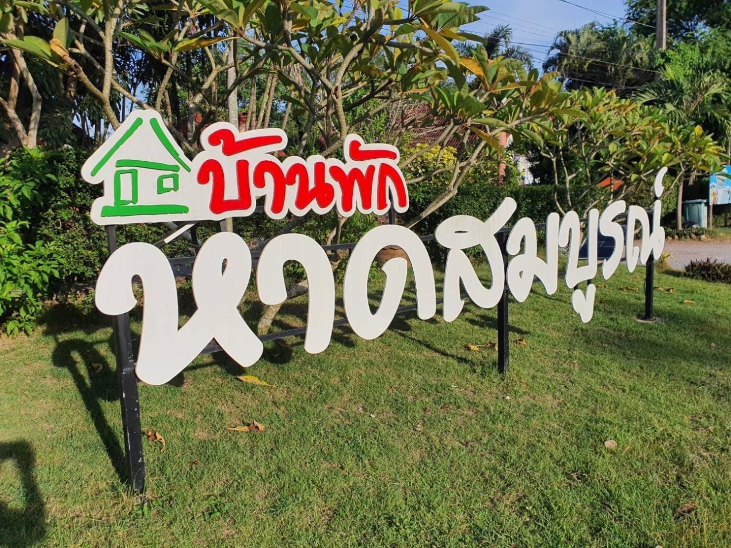 Haad Somboon House 호텔 방사판 외부 사진